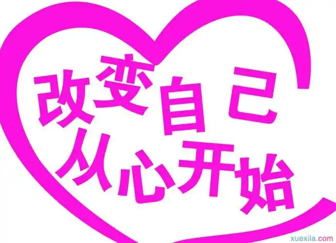 关于改变自己的素材作文