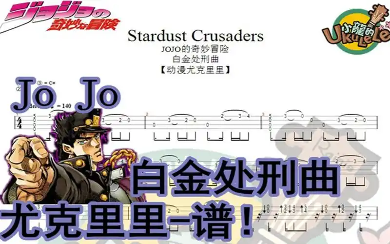 活动作品尤克里里指弹谱jojo白金处刑曲