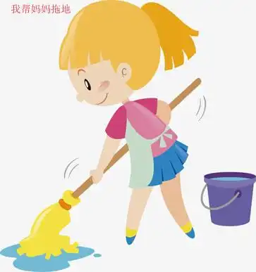 我帮妈妈拖地