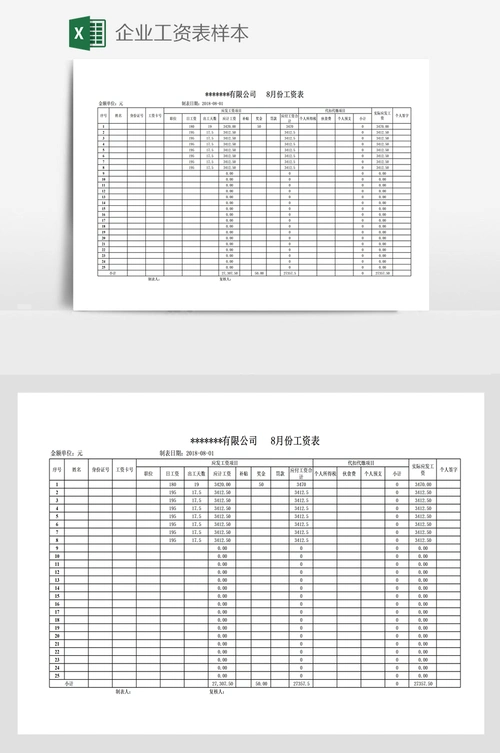 企业工资表样本