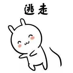 逃走_逃走表情