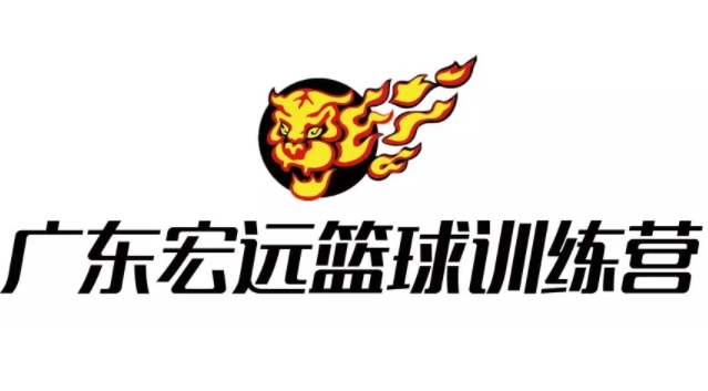 广东宏远篮球俱乐部有限公司