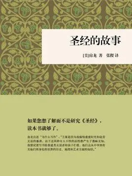 圣经的故事(中华书局典藏本)