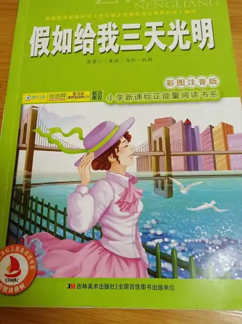 五年四班黄译萱家庭读书会第一期《假如给我三天光明》