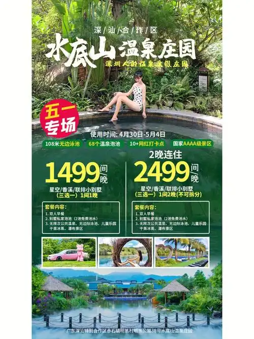 五一好划算汕尾水底山温泉庄园别墅套餐