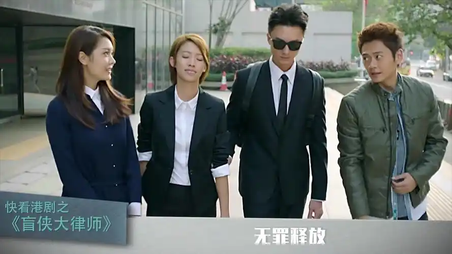 跟剧帝快看国剧之盲侠大律师1