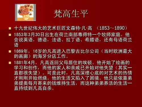 梵高生平 十九世纪伟大的艺术巨匠文森特· 高 (1853~1890) 凡&