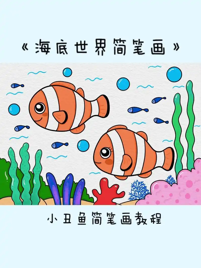 海底世界简笔画/小丑鱼简笔画.