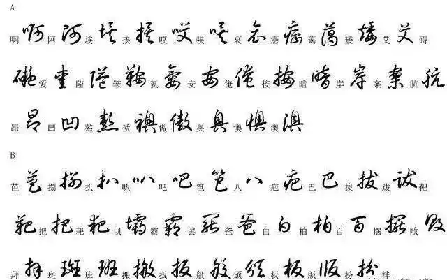 常用汉字的草书写法对照