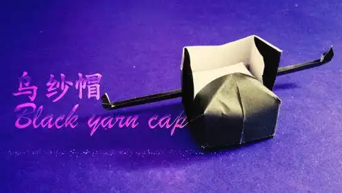 手工折纸清朝官帽