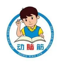 em>动脑筋 /em>