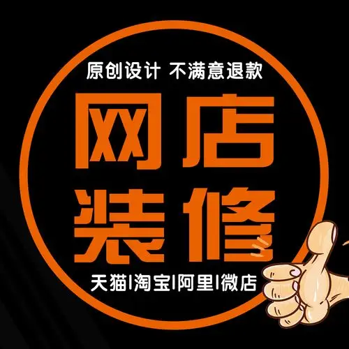 淘宝店铺装修设计天猫微店阿里巴巴网店首页宝贝描述详情页定制作