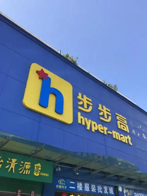 步步高超市(东塘明星店)