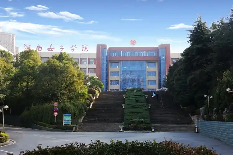 校园写真_湖南女子学院