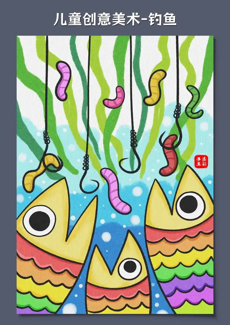 儿童创意美术-钓鱼.今天我们来画一幅钓鱼的儿童画吧,绘画过程 - 抖音