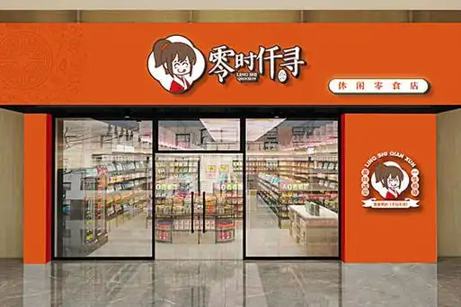 2022年开一家零时仟寻休闲零食加盟品牌怎么样?