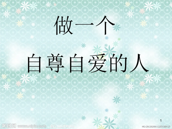 《春辽师大社三下《做一个自尊自爱的人》课件.ppt》