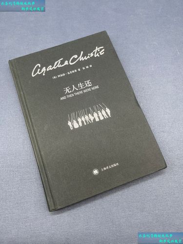【二手书9成新】无人生还 /阿加莎·克里斯蒂