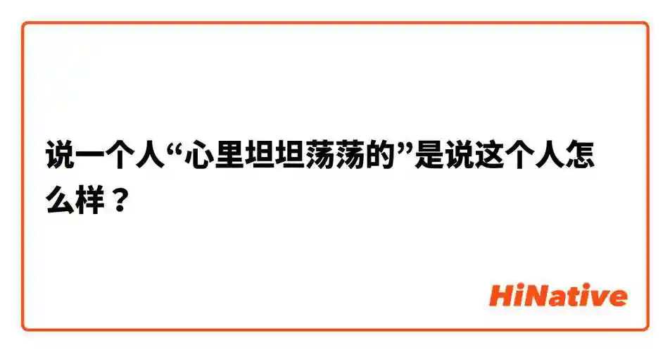 说一个人"心里坦坦荡荡的"是说这个人怎么样?