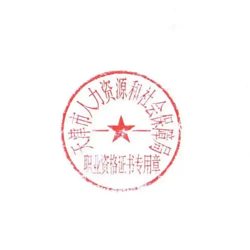 天津市人社局发布启用"天津市人力资源和社会保障局职业资格证书专用