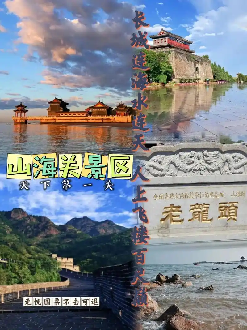 河北山海关景区.#旅行推荐官 山海关景区位于河北省秦皇岛东北 - 抖音