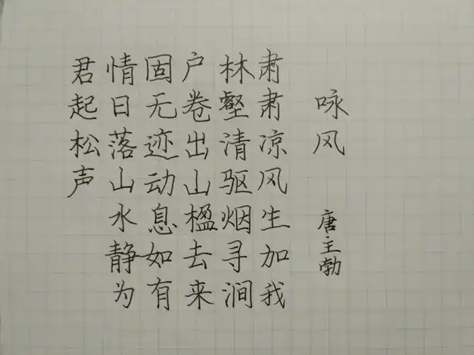 练书法打卡—摘抄唐代王勃的《咏风》 - 简书