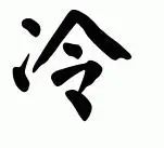 冷字毛笔字体 给图片 底是白的 字是黑的