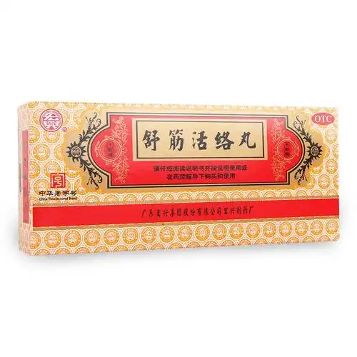 宏兴舒筋活络丸6g10丸治疗驱风祛湿舒筋骨节风痛腰膝酸痛跌打扭伤挫伤