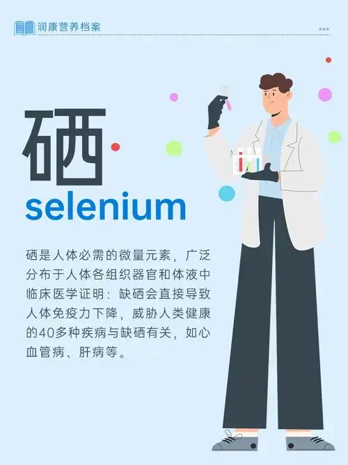 润康营养档案硒的作用与补充