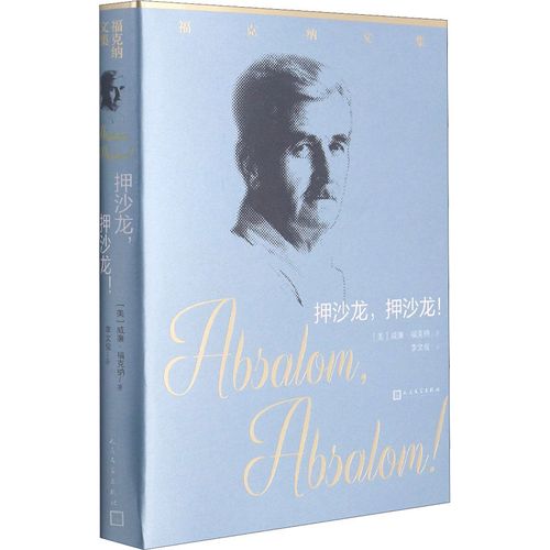 押沙龙,押沙龙!(福克纳文集)