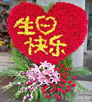 生日快乐(大型插花)