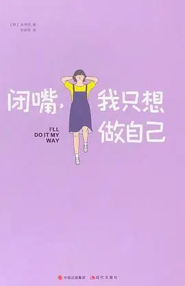 对《闭嘴,我只想做自己》的笔记(2)