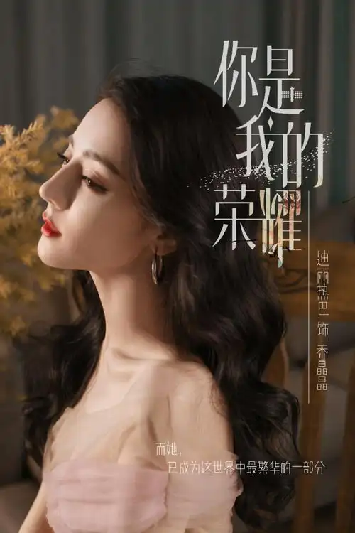 迪丽热巴乔晶晶##迪丽热巴你是我的荣耀