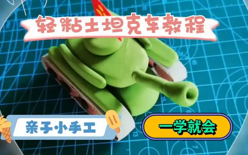 轻粘土亲子手工,简单易学坦克车