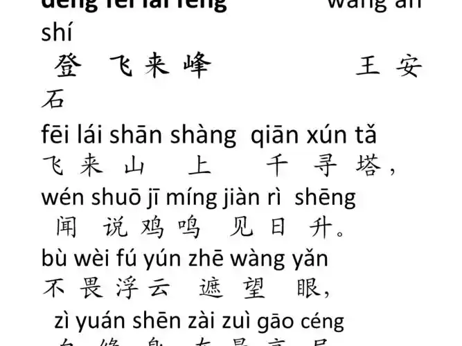 登飞来峰拼音版
