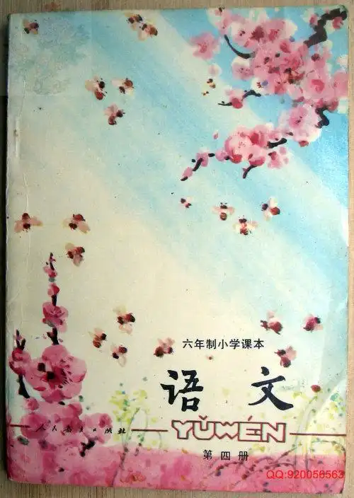 晒一波1987版六年制小学语文课本封面