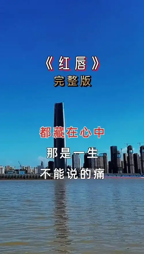 红唇 #音乐 #一首歌一个故事