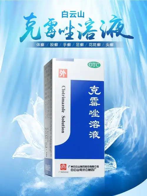 白云山何济公克霉唑溶液8ml瓶手脚体股癣花斑癣头藓克霉挫溶液癣药水
