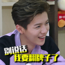 跑男gif开心gif鹿晗gif坏笑gif鹿不羁gif