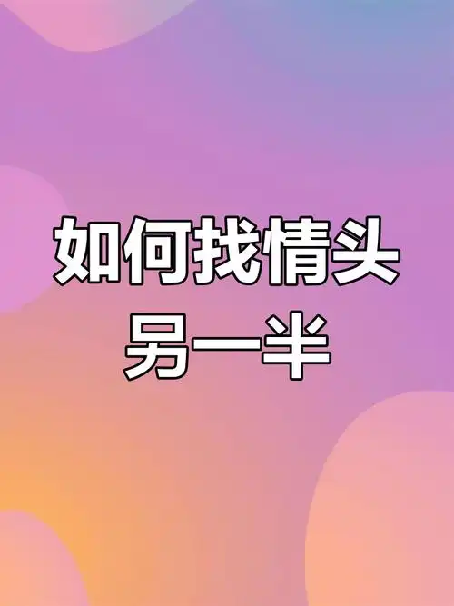 快速查找情侣头像匹配