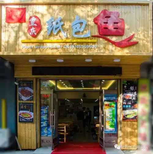 快抢399元可抢价值107元23人餐重庆纸包鱼试营业大酬宾了