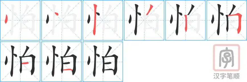怕的笔顺分步演示(一笔一画写字)