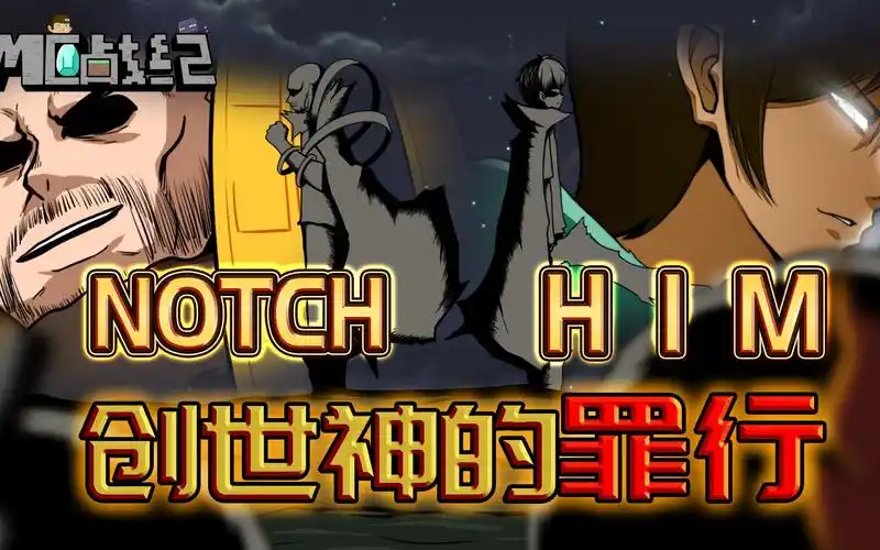mc战纪Ⅱ03:him和notch曾犯下不可饶恕罪行?揭开创世神的过去