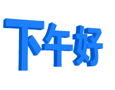 下午好啊