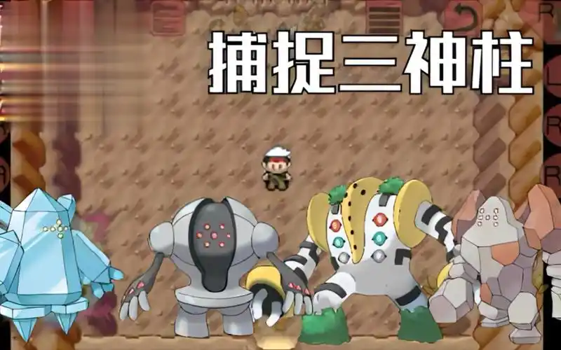 口袋妖怪究极绿宝石5.4——三神柱保姆级捕捉教程!