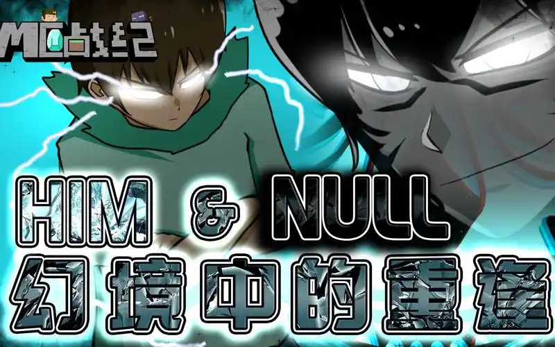 mc战纪67:我的世界him重逢黑暗君主,史蒂夫做好事却让null起了恶念