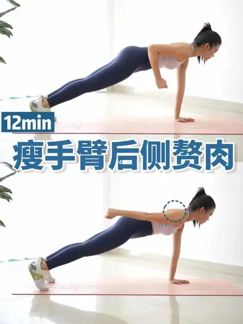 12分钟瘦手臂必练减后侧拜拜肉紧致线条78