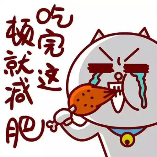 嗷大喵减肥表情
