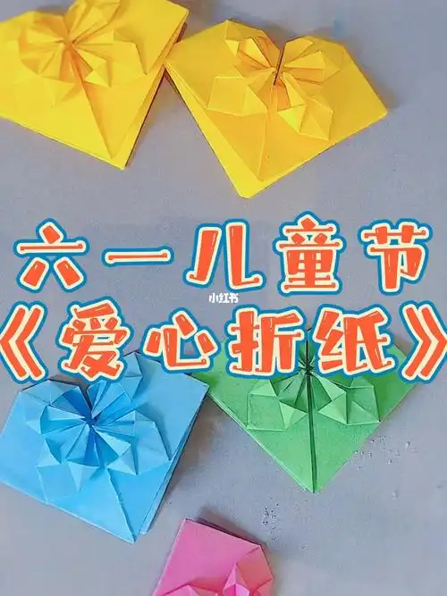 美育  #少儿创意美术  #手工  #我的手工日常  #折纸 #六一儿童节