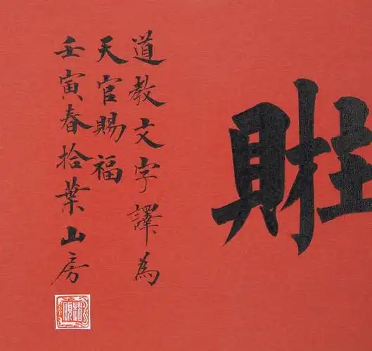 1990) 楷书"天官赐福"高清大图_易拍全球北京银座赵硕书法